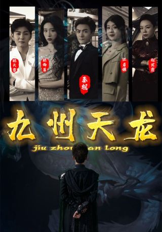 短剧九州天龙海报