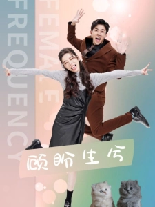 短剧顾盼生兮海报