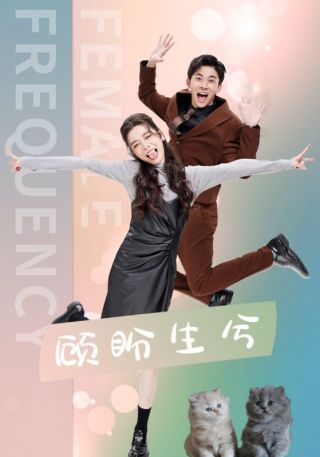 短剧顾盼生兮海报