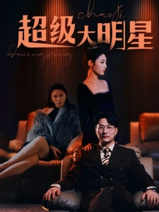 短剧超级大明星海报