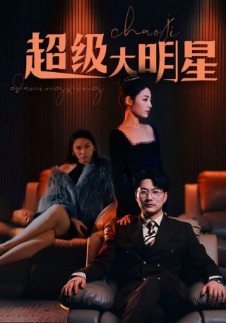 短剧超级大明星海报