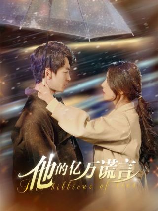 短剧他的亿万谎言海报