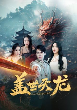 短剧盖世天龙海报