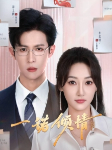 短剧一诺倾情海报