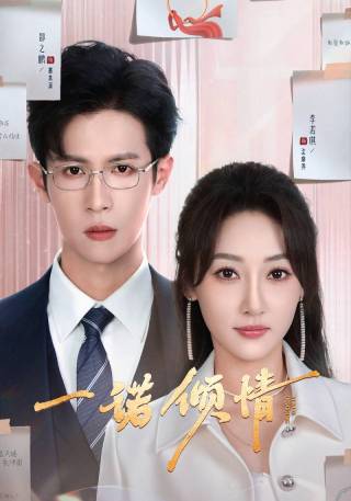 短剧一诺倾情海报