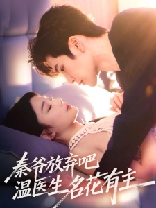 短剧秦爷放弃吧温医生名花有主海报