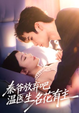短剧秦爷放弃吧温医生名花有主海报