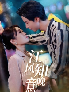 短剧江风知晚意海报