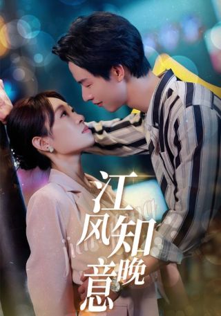 短剧江风知晚意海报