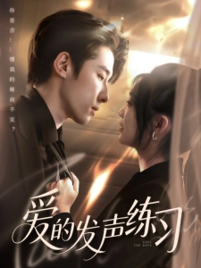 短剧爱的发声练习海报