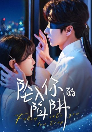 短剧坠入你的陷阱海报
