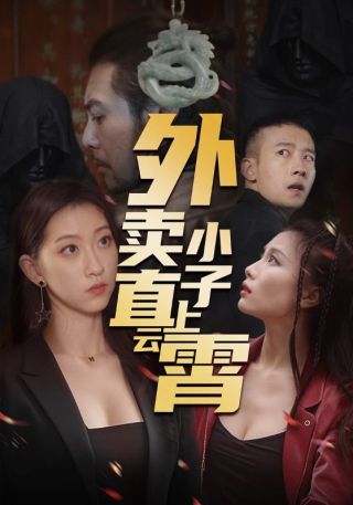 短剧外卖小子直上云霄海报