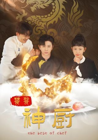 短剧饕餮神厨海报