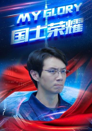 短剧国士荣耀海报