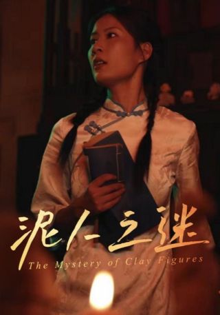 短剧泥人之迷海报