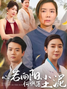 短剧心若向阳何惧落尘泥海报