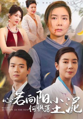 短剧心若向阳何惧落尘泥海报