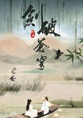 短剧剑破苍穹海报