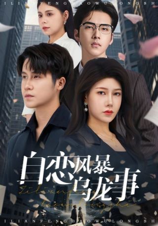 短剧自恋风暴乌龙事海报