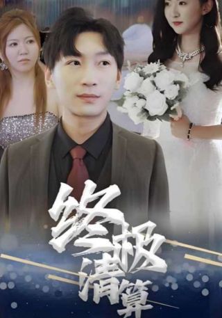 短剧终极清算海报