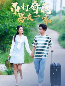 短剧吊打奇葩男友一家海报