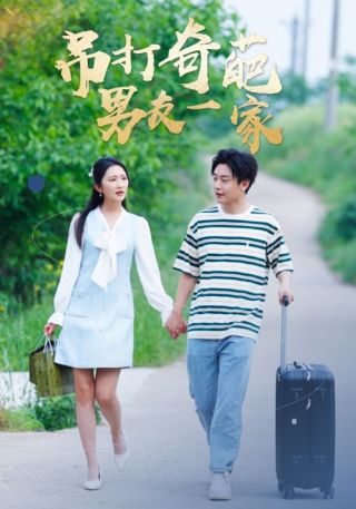 短剧吊打奇葩男友一家海报