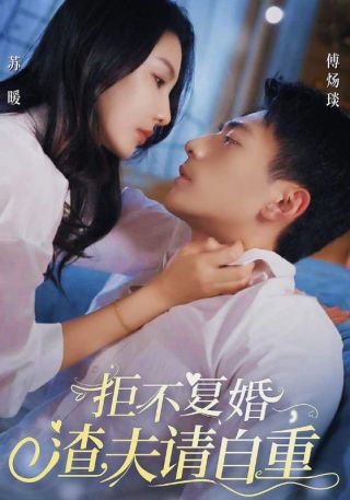 短剧拒不复婚，渣夫请自重海报