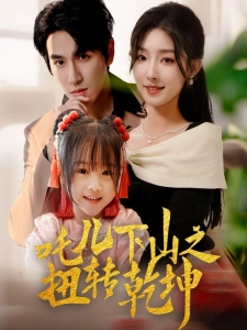 短剧吒儿下山之扭转乾坤海报