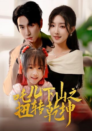 短剧吒儿下山之扭转乾坤海报