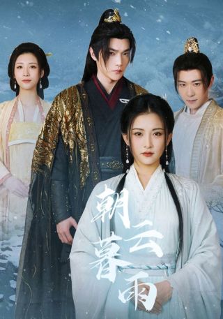 短剧朝云暮雨海报