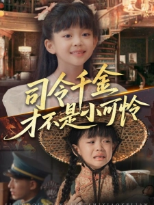 短剧司令千金才不是小可怜海报
