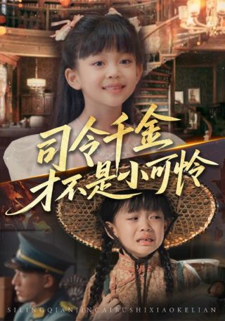 短剧司令千金才不是小可怜海报
