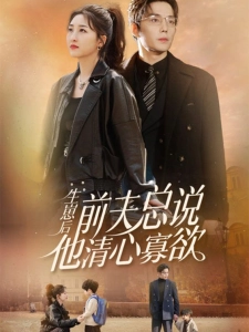 短剧生崽后，前夫总说他清心寡欲海报