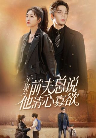 短剧生崽后，前夫总说他清心寡欲海报