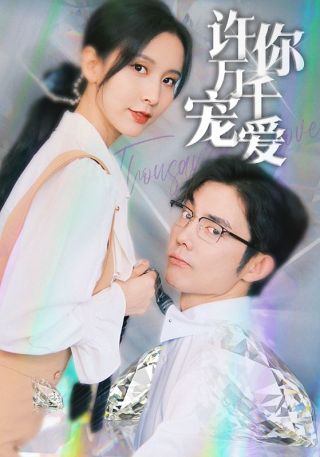 短剧许你万千宠爱海报