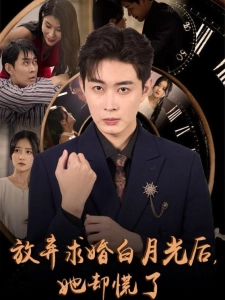 短剧放弃求婚白月光后，她却慌了海报