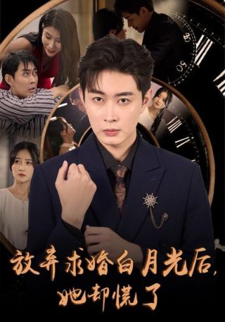 短剧放弃求婚白月光后，她却慌了海报