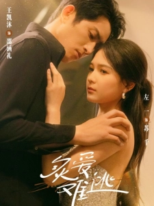 短剧炙爱难逃海报