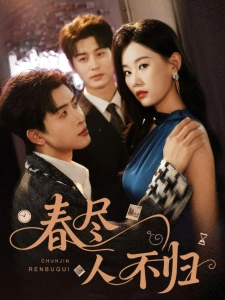 短剧春尽人不归海报