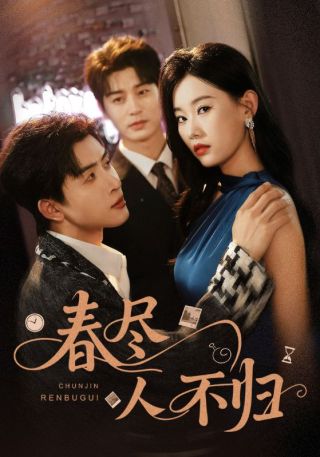 短剧春尽人不归海报