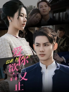 短剧爱你欲言又止海报