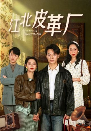 短剧江北皮革厂海报