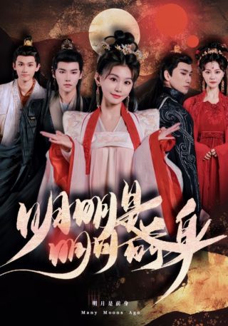 短剧明明明月是前身海报