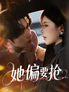 短剧她偏要抢海报