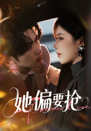 短剧她偏要抢海报