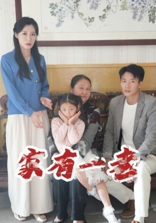 短剧家有一老海报