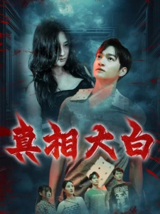 短剧真相大白海报