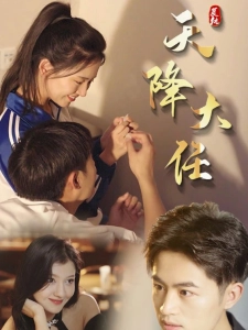 短剧复仇天降大任海报