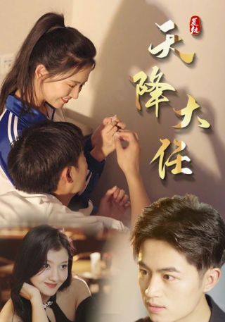 短剧复仇天降大任海报