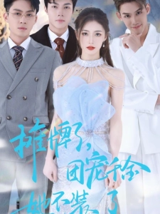 短剧摊牌了，团宠千金她不装了海报